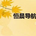 恒晨导航好不好（恒晨导航怎么样）