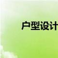 户型设计软件手机（户型设计软件）