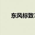 东风标致301怎么样（东风标致301）