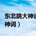 东北跳大神请仙是真的吗（东北跳大神正规请神词）