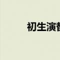 初生演替和次生演替（初生演替）