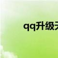 qq升级天数怎么算（qq升级天数）
