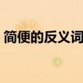 简便的反义词是什么三年级（简便的反义词）