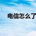 电信怎么了查有没有欠费（电信怎么了）
