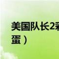 美国队长2彩蛋中两个人是谁（美国队长2彩蛋）