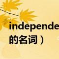 independent的名词和动词（independent的名词）