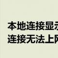 本地连接显示已连接但并没有网（本地连接已连接无法上网）