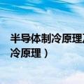 半导体制冷原理及与压缩机制冷相比有什么差别（半导体制冷原理）