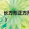 长方形正方形英语怎么读（正方形英语怎么读）