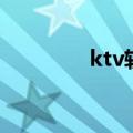 ktv软件有哪些（ktv软件）