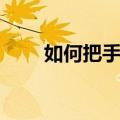 如何把手臂练粗（如何练手臂肌肉）