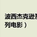 波西杰克逊系列电影观影顺序（波西杰克逊系列电影）