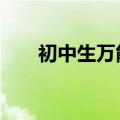 初中生万能周记600字（600字周记）