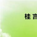 桂 言叶（桂言叶被推图片）
