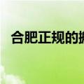 合肥正规的搬家公司（合肥正规搬家公司）