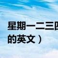 星期一二三四五六日英语怎么写（今天星期几的英文）