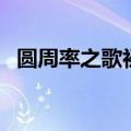 圆周率之歌初音未来完整版（圆周率之歌）