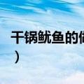 干锅鱿鱼的做法和配料窍门（干锅鱿鱼的做法）