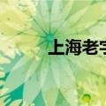 上海老字号一览表（上海老字号）