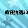 疯狂猜图33手机在线观看（疯狂猜图35）
