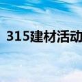 315建材活动方案主题（建材315活动主题）