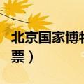北京国家博物馆门票预约（北京国家博物馆门票）