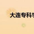 大连专科学校有哪些（大连专科学校）