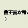 曹丕喜欢甄宓为什么还要赐死（甄宓怎么死的）