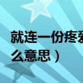就连一份疼爱都是奢求是什么意思（奢求是什么意思）
