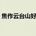 焦作云台山好玩吗现在（焦作云台山好玩吗）