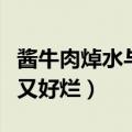 酱牛肉焯水与不焯水区别（如何做酱牛肉好吃又好烂）