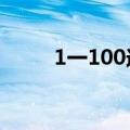 1一100送花的含义（送花的含义）