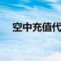 空中充值代理平台官网（空中充值代理）