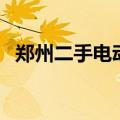 郑州二手电动车多少钱（郑州二手电动车）