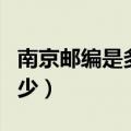 南京邮编是多少号码雨花台区（南京邮编是多少）