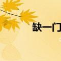 缺一门胡是什么意思（缺一门）