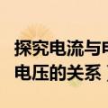 探究电流与电压的关系实验步骤（探究电流与电压的关系）