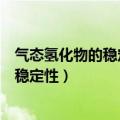 气态氢化物的稳定性是金属性还是非金属性（气态氢化物的稳定性）
