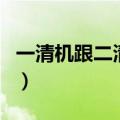 一清机跟二清机的区别（一清机和二清机区别）