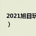 2021旭日玩具厂招聘信息（旭日玩具厂招聘）