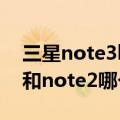 三星note3lite和note3的区别（三星note3和note2哪个好）