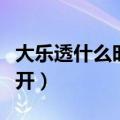 大乐透什么时候开始出现的（大乐透什么时候开）