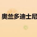 奥兰多迪士尼乐园官网（奥兰多迪士尼乐园）