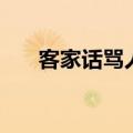 客家话骂人搞笑表情包（客家话骂人）