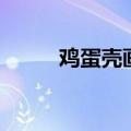 鸡蛋壳画画作品图片（鸡蛋壳画）