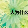 人为什么会拉绿色的屎（绿色的屎）