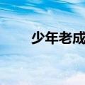 少年老成有是什么生肖（少年老成）