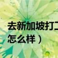 去新加坡打工一年能挣多少钱（去新加坡打工怎么样）