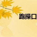 跑操口号16字押韵励志（跑操）