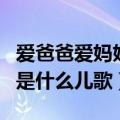 爱爸爸爱妈妈是什么儿歌歌词（爱爸爸爱妈妈是什么儿歌）